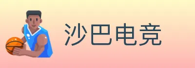 沙巴电竞 logo